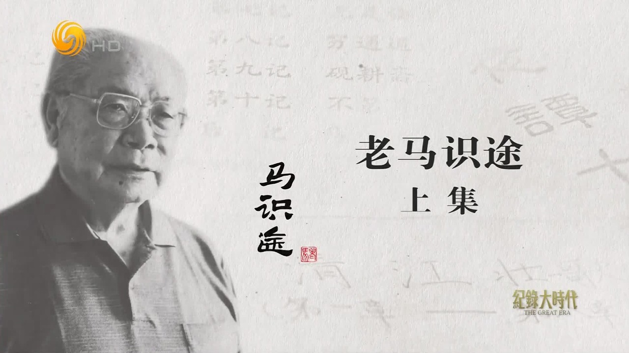 百年巨匠·马识途：老马识途（上）