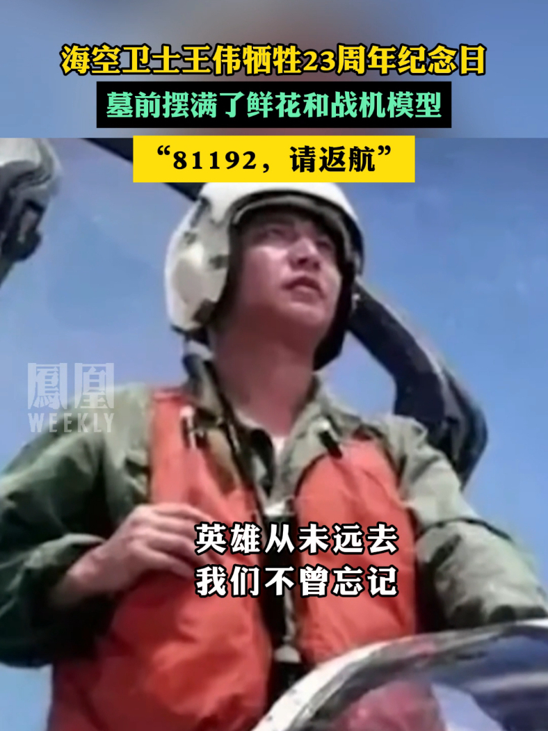 海空卫士王伟牺牲23周年纪念日,墓前摆满了鲜花和战机模型_凤凰网视频_凤凰网