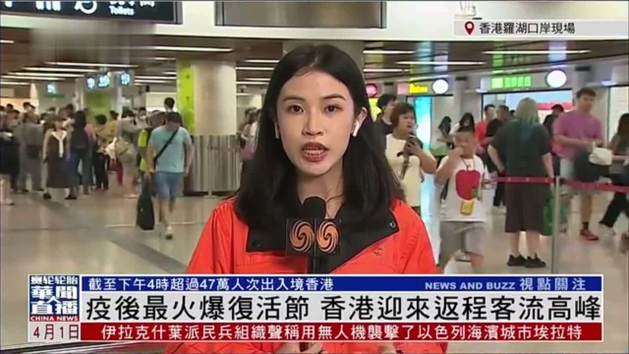 记者连线疫后最火爆复活节香港迎来返程客流高峰