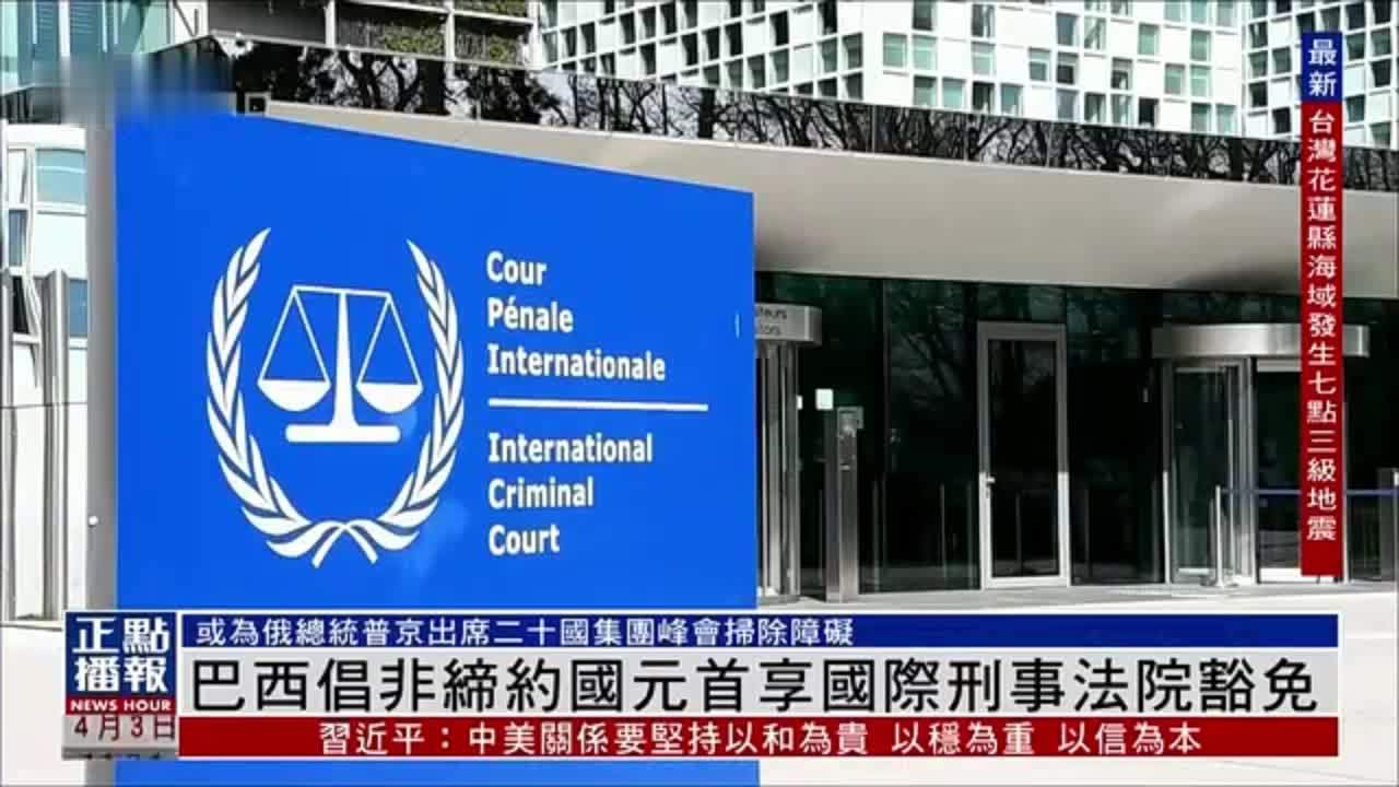 巴西倡非缔约国元首享国际刑事法院豁免