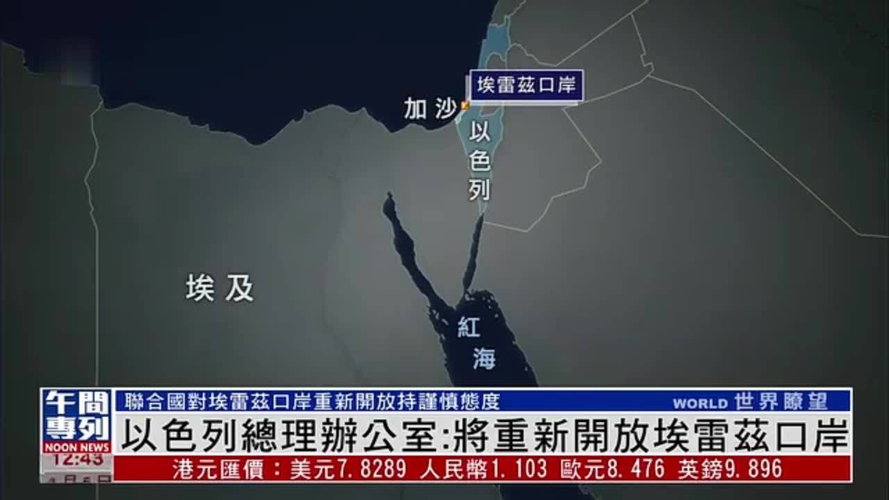 以色列总理办公室：将重新开放埃雷兹口岸