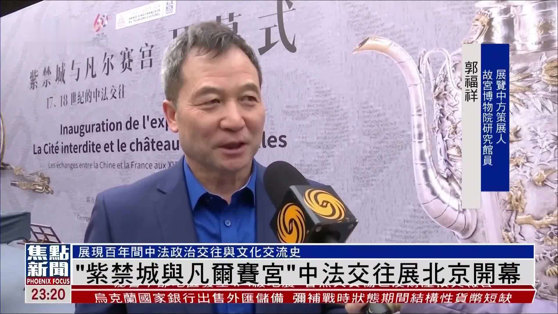 “紫禁城与凡尔赛宫”中法交往展北京开幕