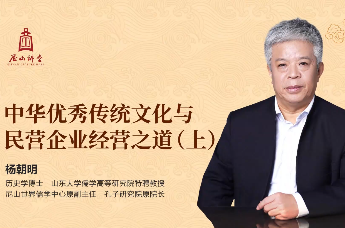 尼山讲堂 | 杨朝明：中华优秀传统文化与民营企业经营之道（上）