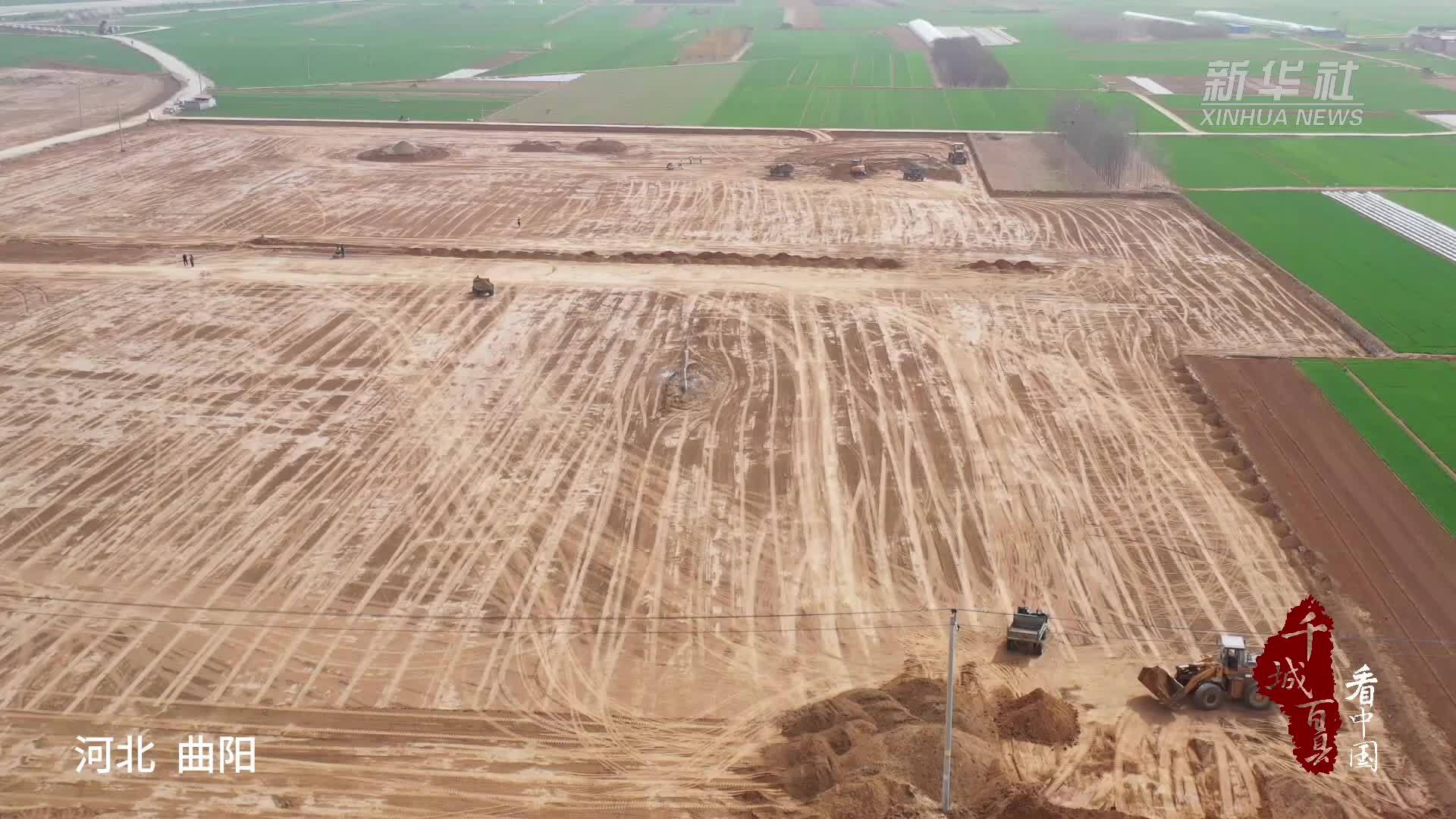 千城百县看中国｜河北曲阳：推进高标准农田建设 打造乡村振兴“希望田”