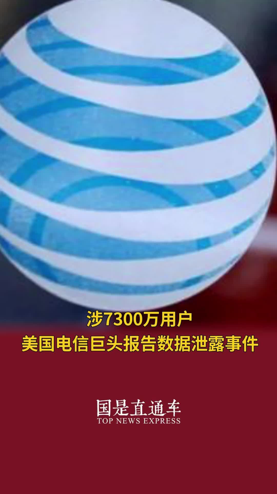涉7300万用户，美国电信巨头报告数据泄露事件