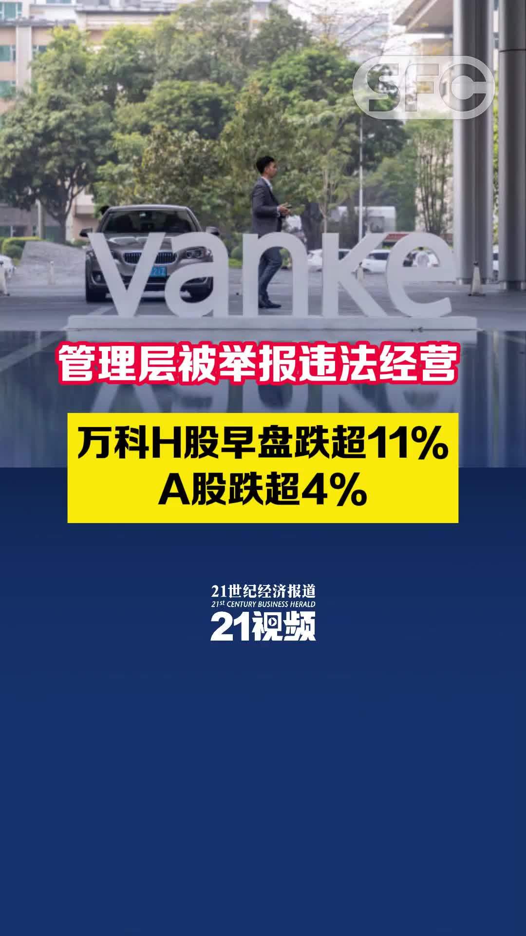 管理层被举报违法经营 ！万科H股早盘跌超11%， A股跌超4%