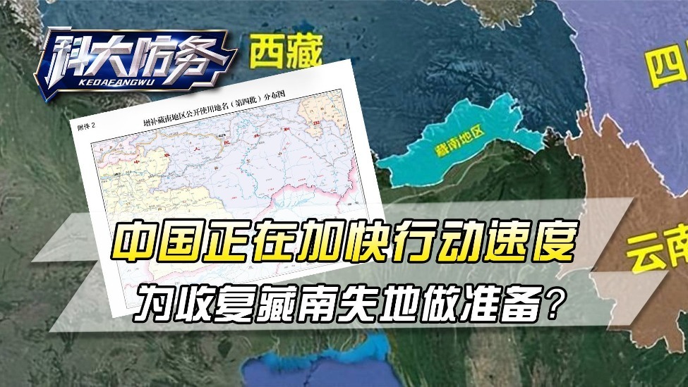 解放军对印放话后中国加快行动速度为收复藏南失地做准备