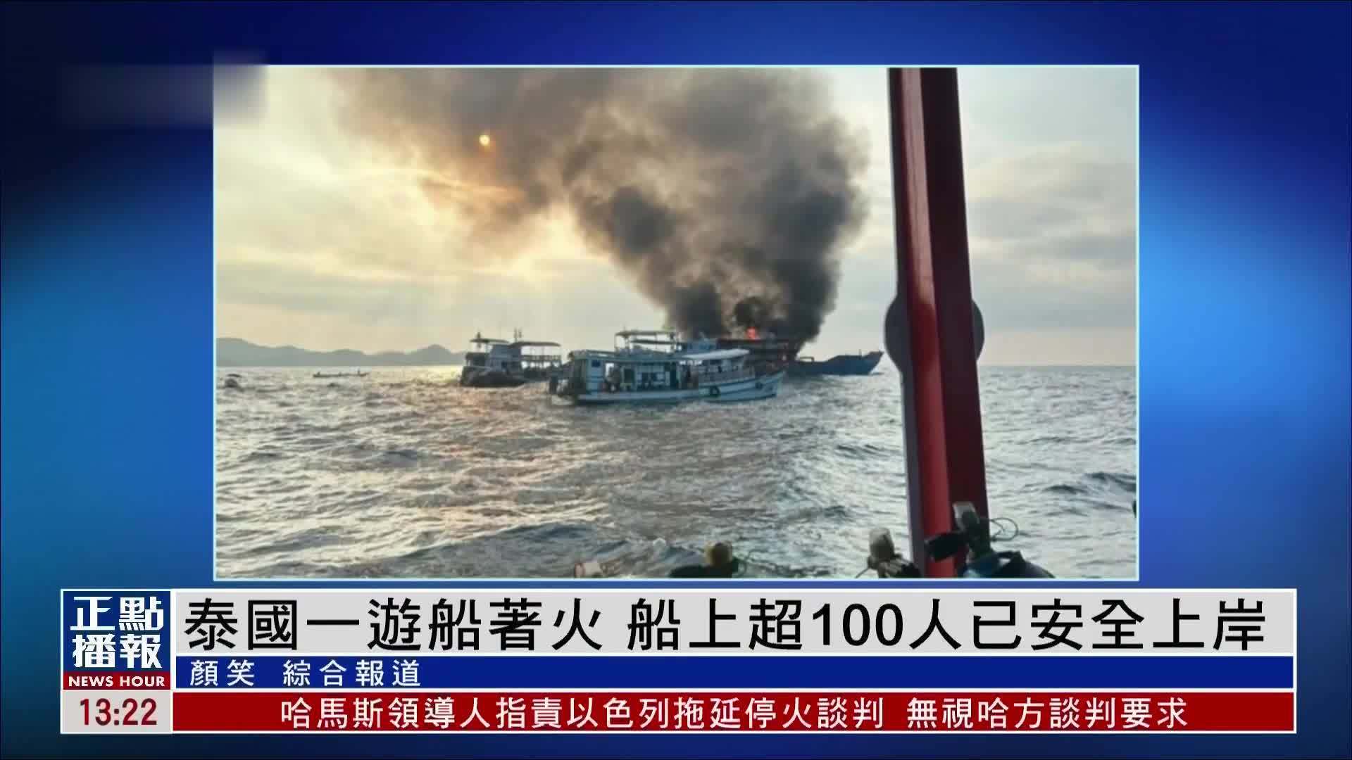 泰国一游船着火 船上超100人已安全上岸