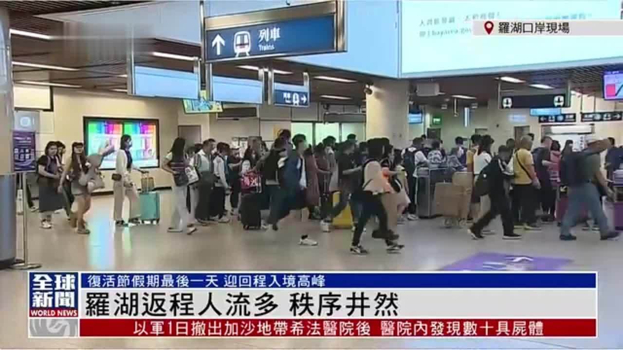 粤语报道｜记者连线：罗湖返程人流多 秩序井然