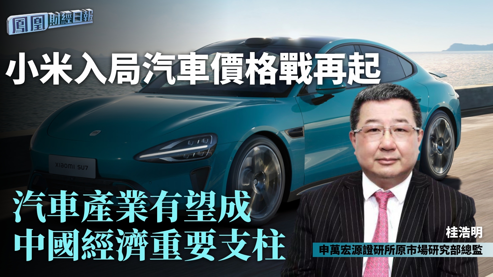 小米入局汽车价格战再起桂浩明汽车产业有望成中国经济重要支柱