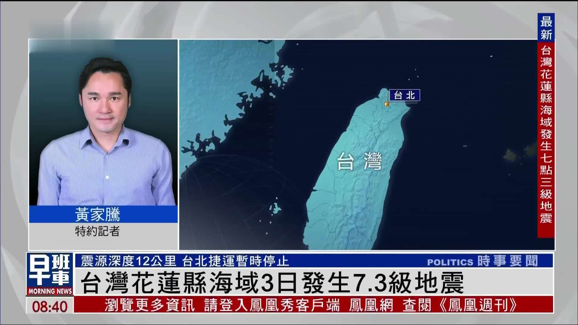 记者连线丨台湾花莲县海域3日发生7.3级地震 全台多地有震感