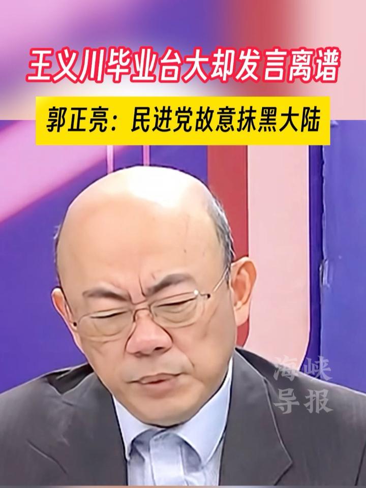 王义川台大毕业却频出离谱发言，郭正亮：民进党故意抹黑大陆