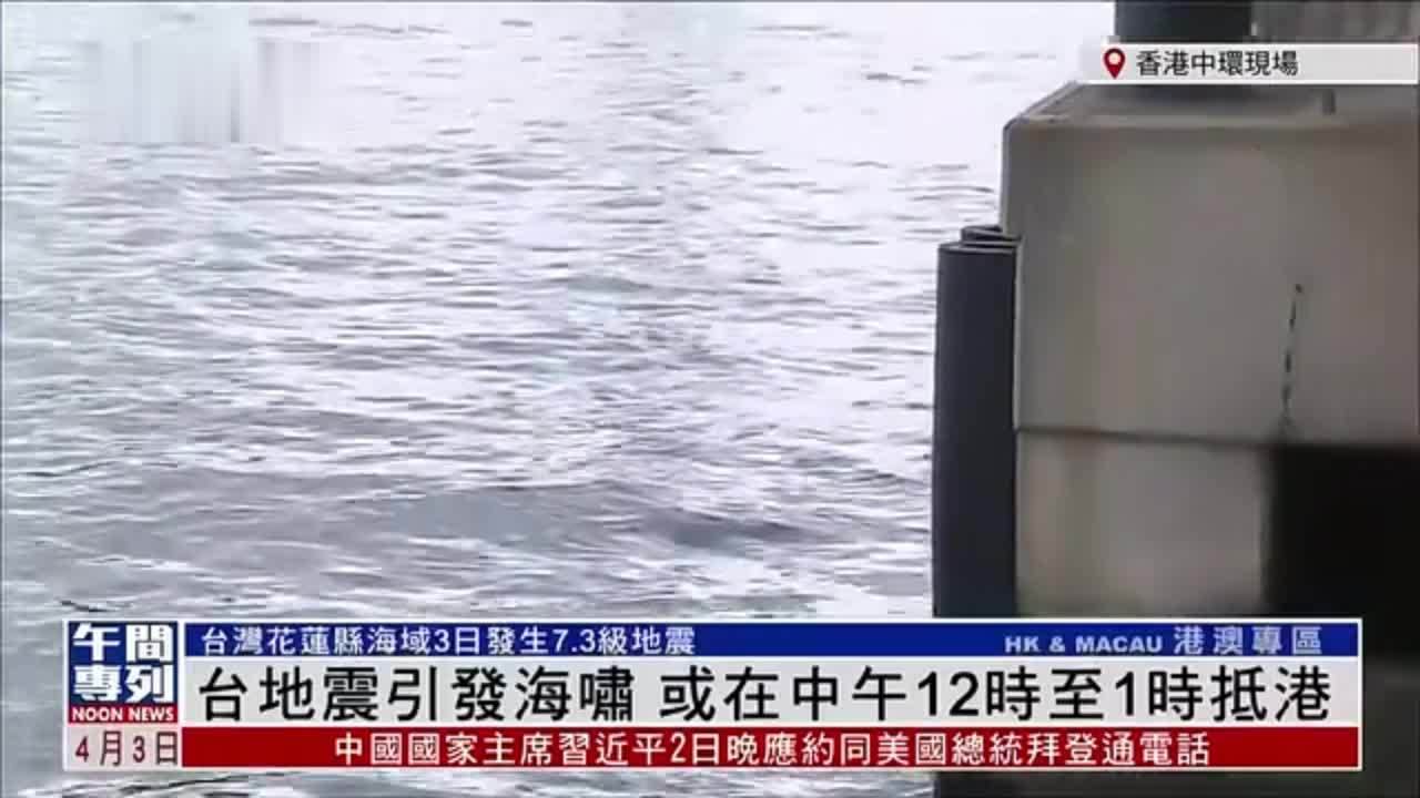 记者连线丨台湾地震引发海啸 或在中午12时至1时抵港