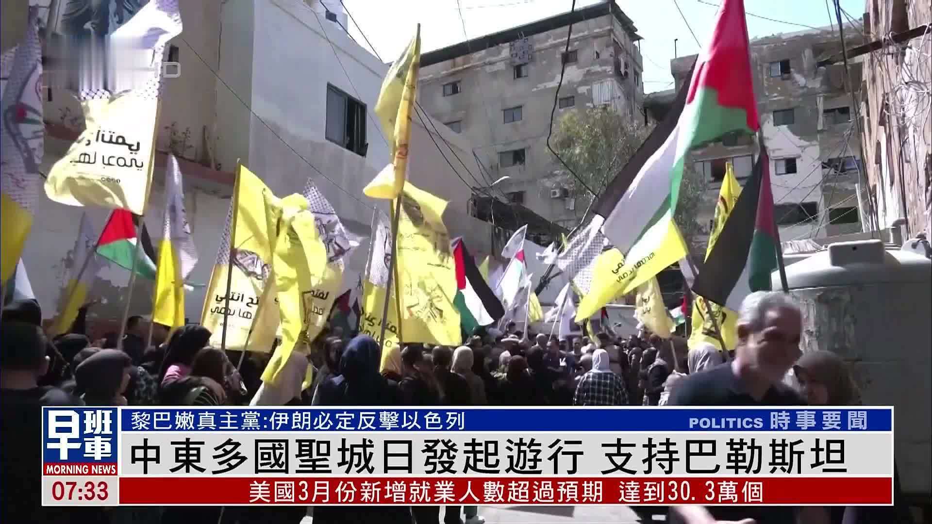 中东多国圣城日发起游行 支持巴勒斯坦