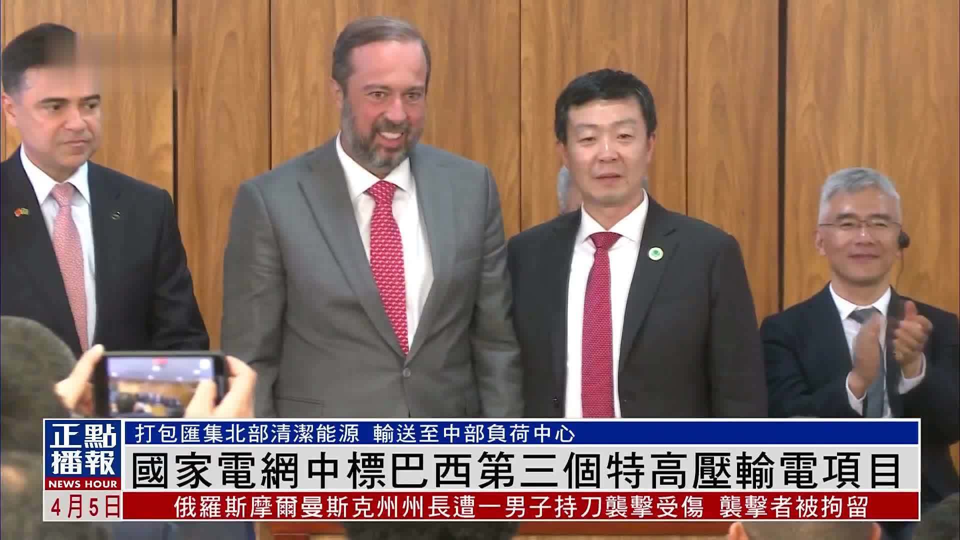 中国国家电网中标巴西第三个特高压输电项目