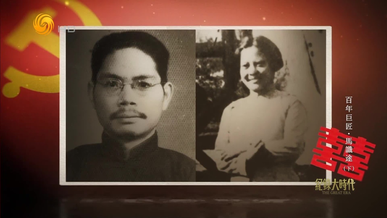 面对国民党特务的大肆搜捕，马识途和妻子刘惠馨开始了共同战斗的生命历程