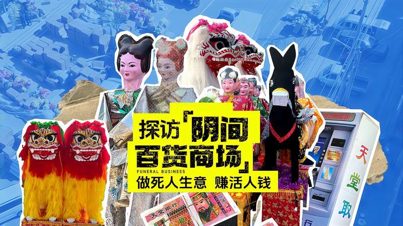 探访"阴间百货商场":做死人生意,赚活人钱