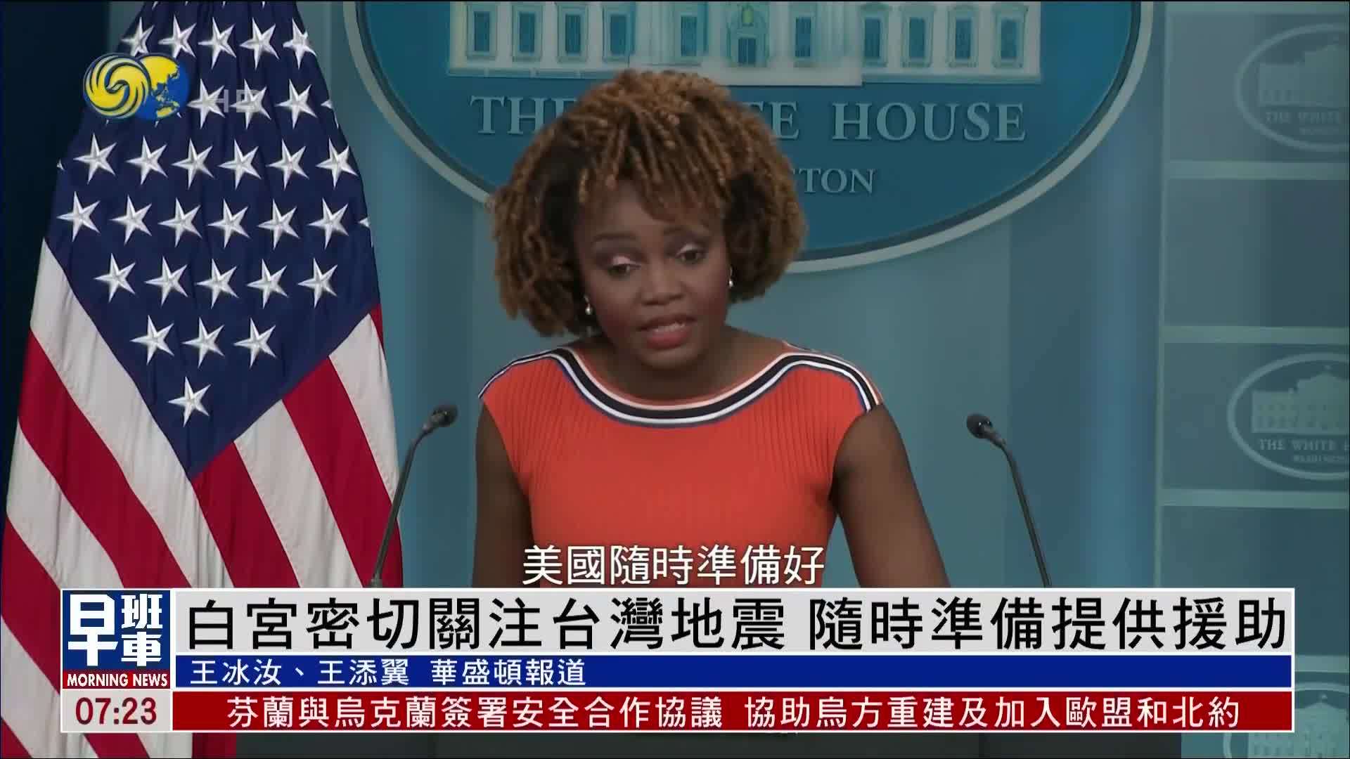 白宫密切关注台湾地震 随时准备提供援助_凤凰网视频_凤凰网