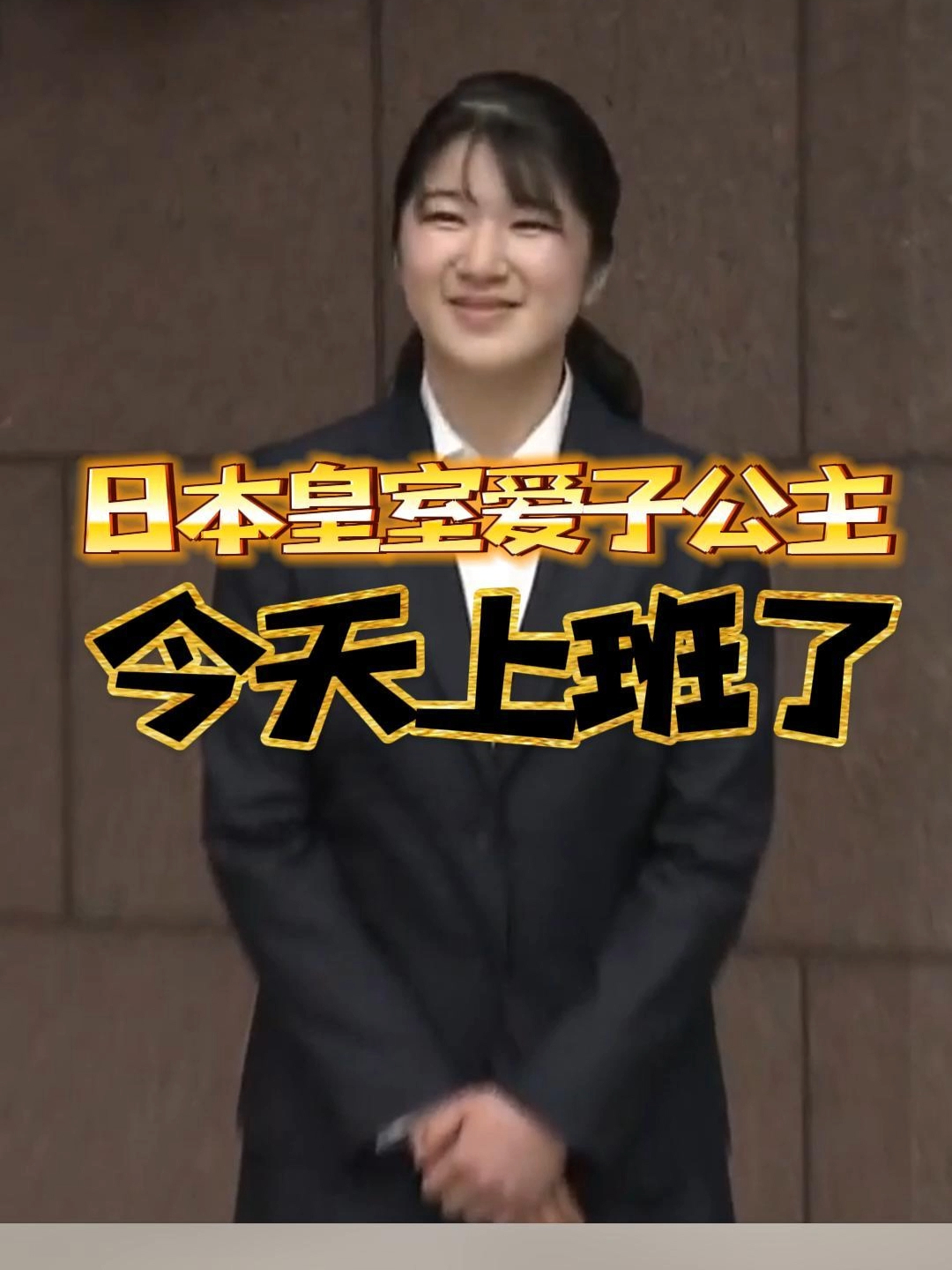 爱子公主的第一份工作是?日本皇室爱子公主,今天上班了。爱子的工作是,日本红十字会,负责青少年和义工工作。爱子也会和普通入职的大学毕业生一样,接 ...