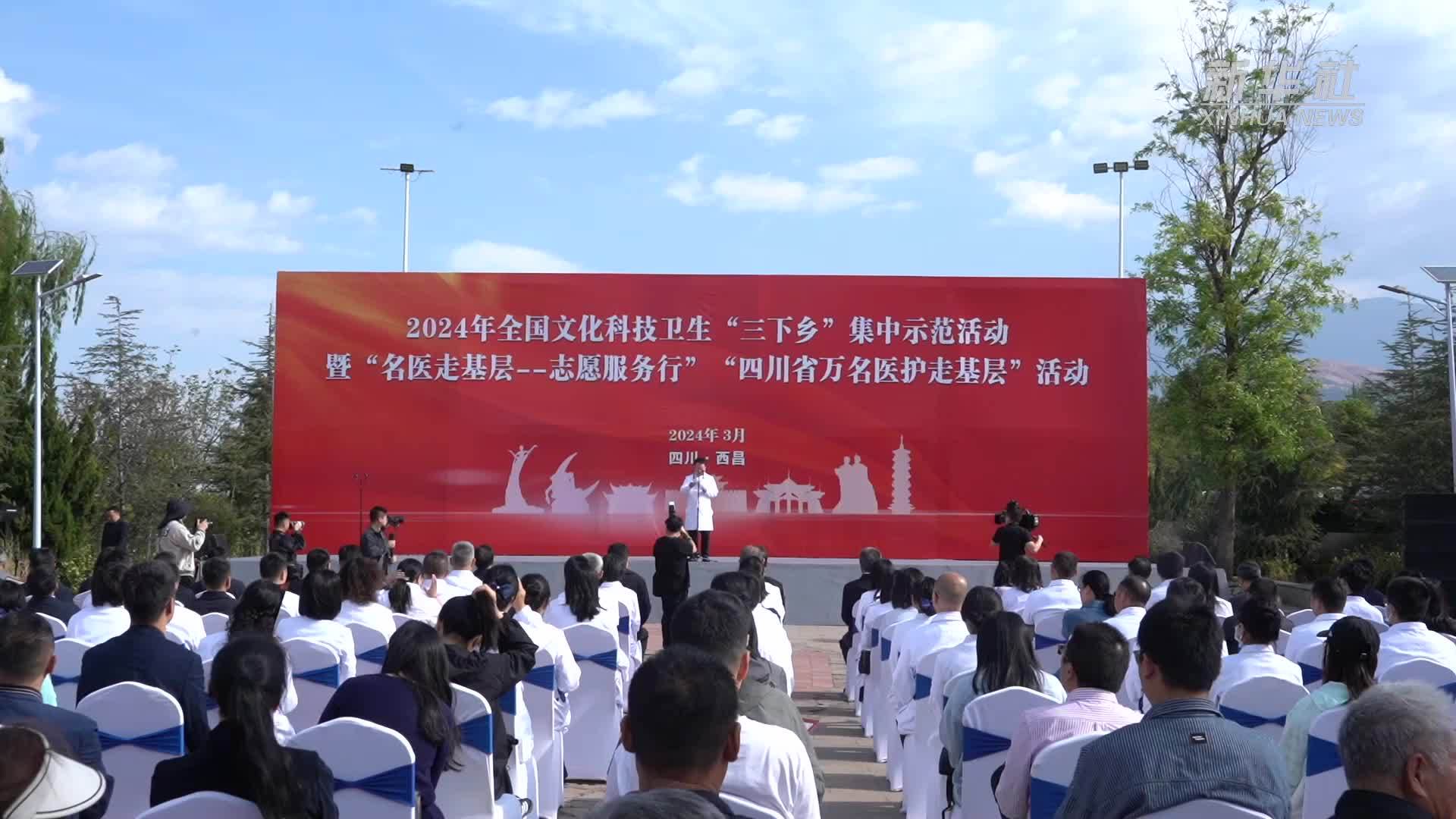 全国文化卫生科技“三下乡”集中示范活动在四川西昌举行_凤凰网视频_凤凰网