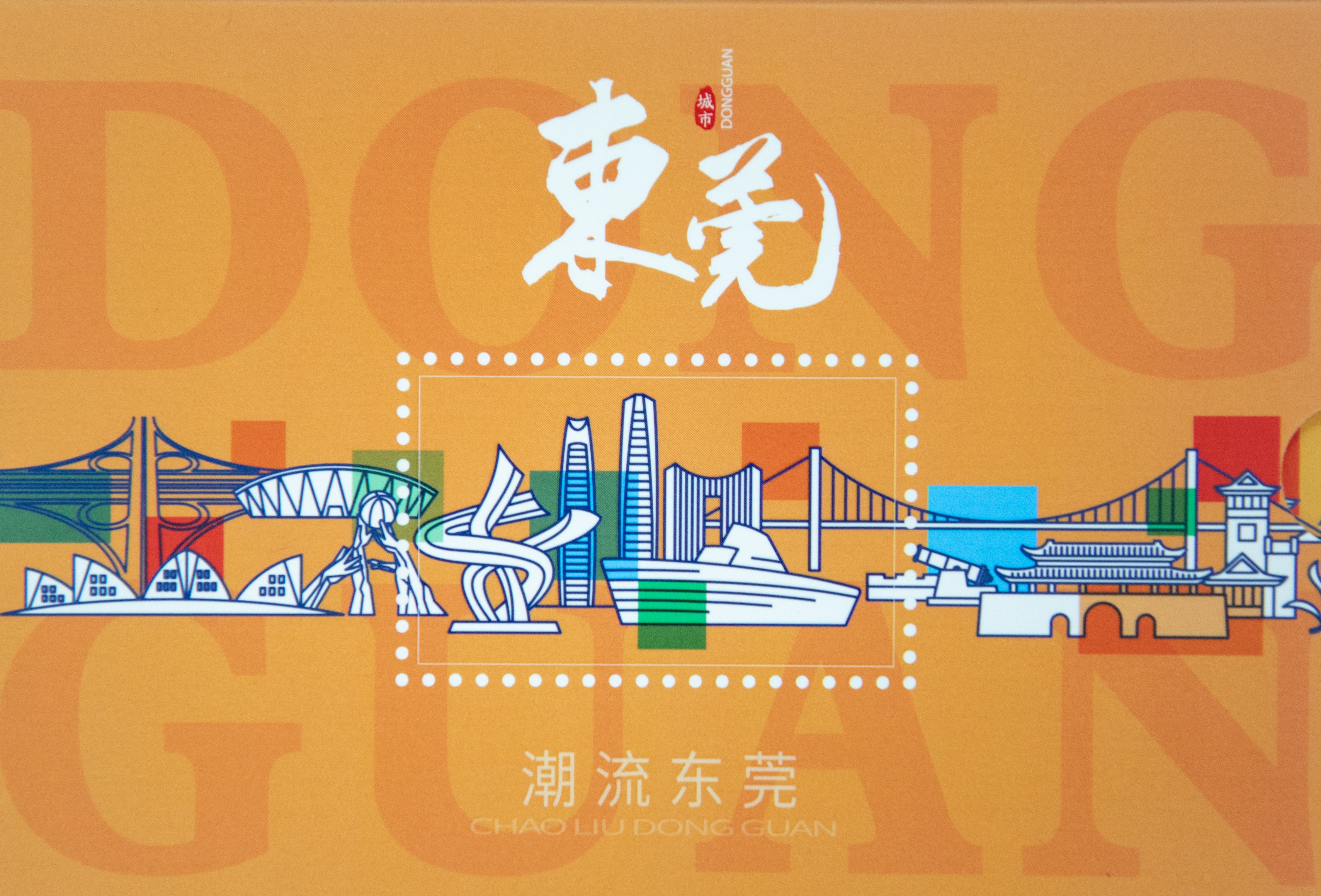 集邮发烧友有福啦！《东莞城市文化名片》纪念明信片正式发行