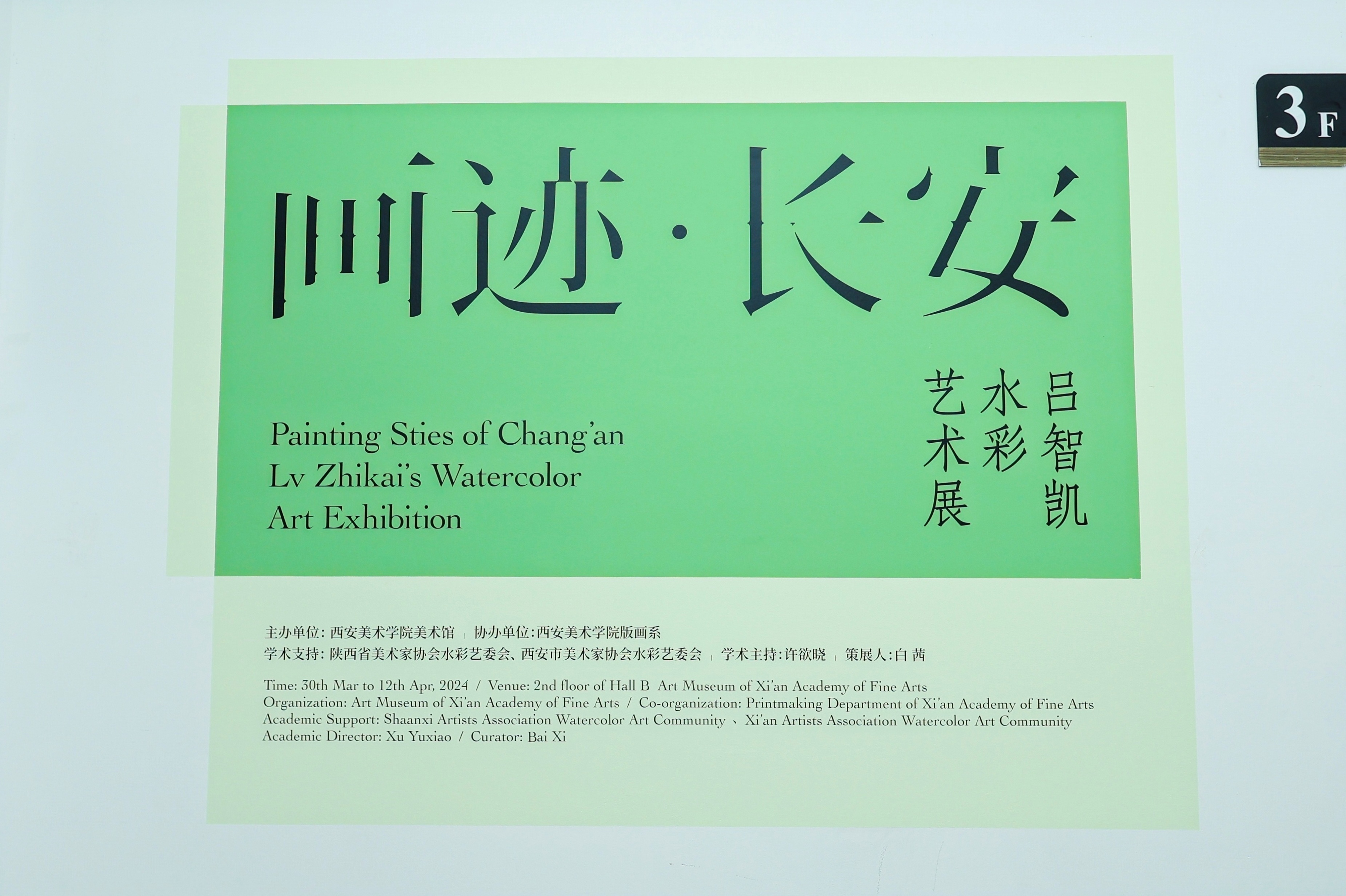 画迹长安吕智凯水彩艺术展西安开展