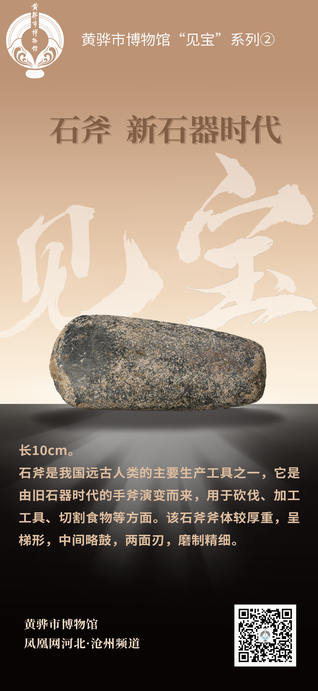 黄骅市博物馆“见宝”系列（2）：石斧