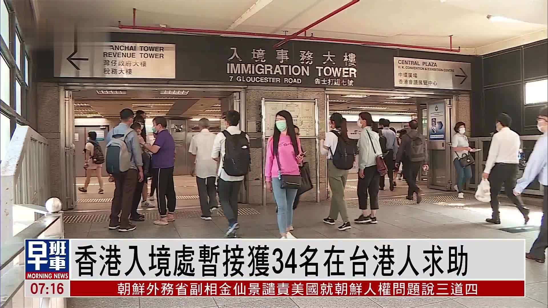 香港入境处暂接获34名在台港人求助