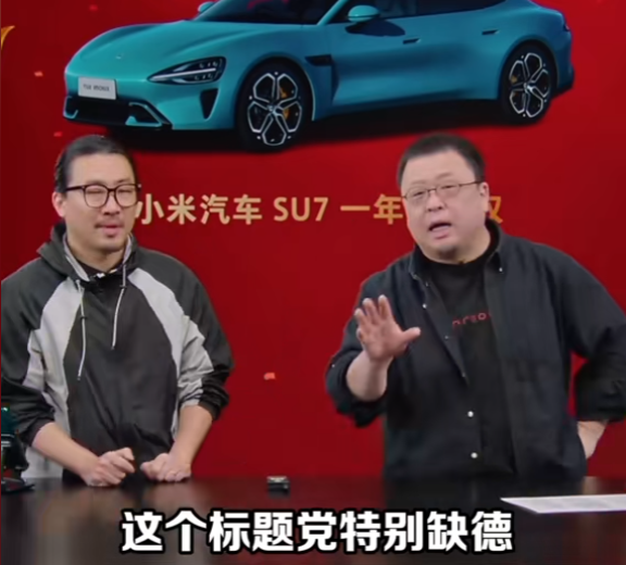 小米SU7“定金不退”遭投诉引热议:罗永浩怒斥“标题党”媒体缺德