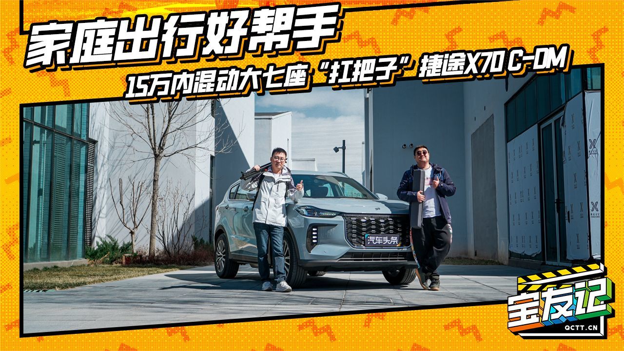 家庭出行好帮手，15万内混动大七座“扛把子”捷途X70 C-DM