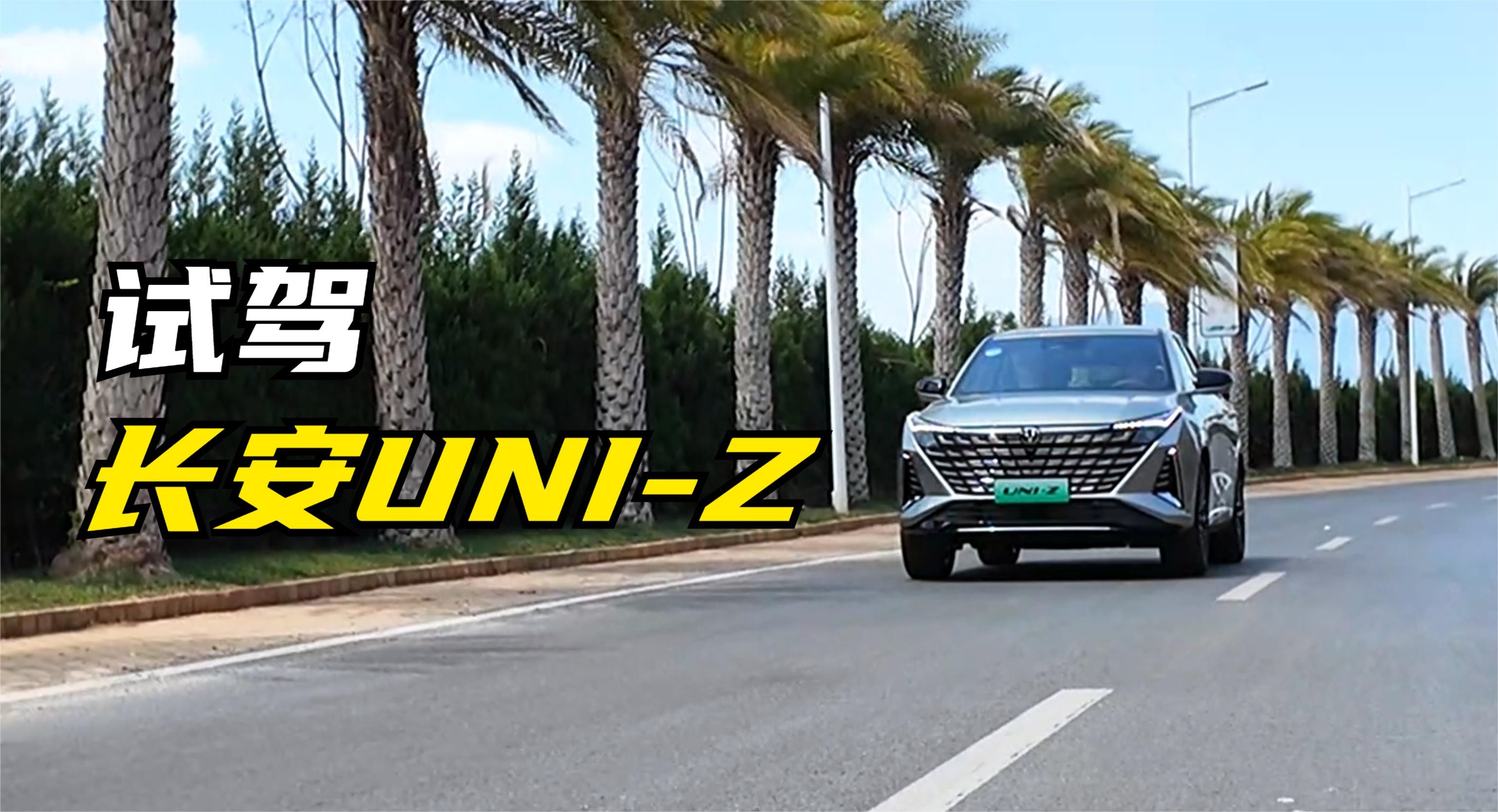 试驾长安UNI-Z：插电混动和增程式混动，原来还可以全都要