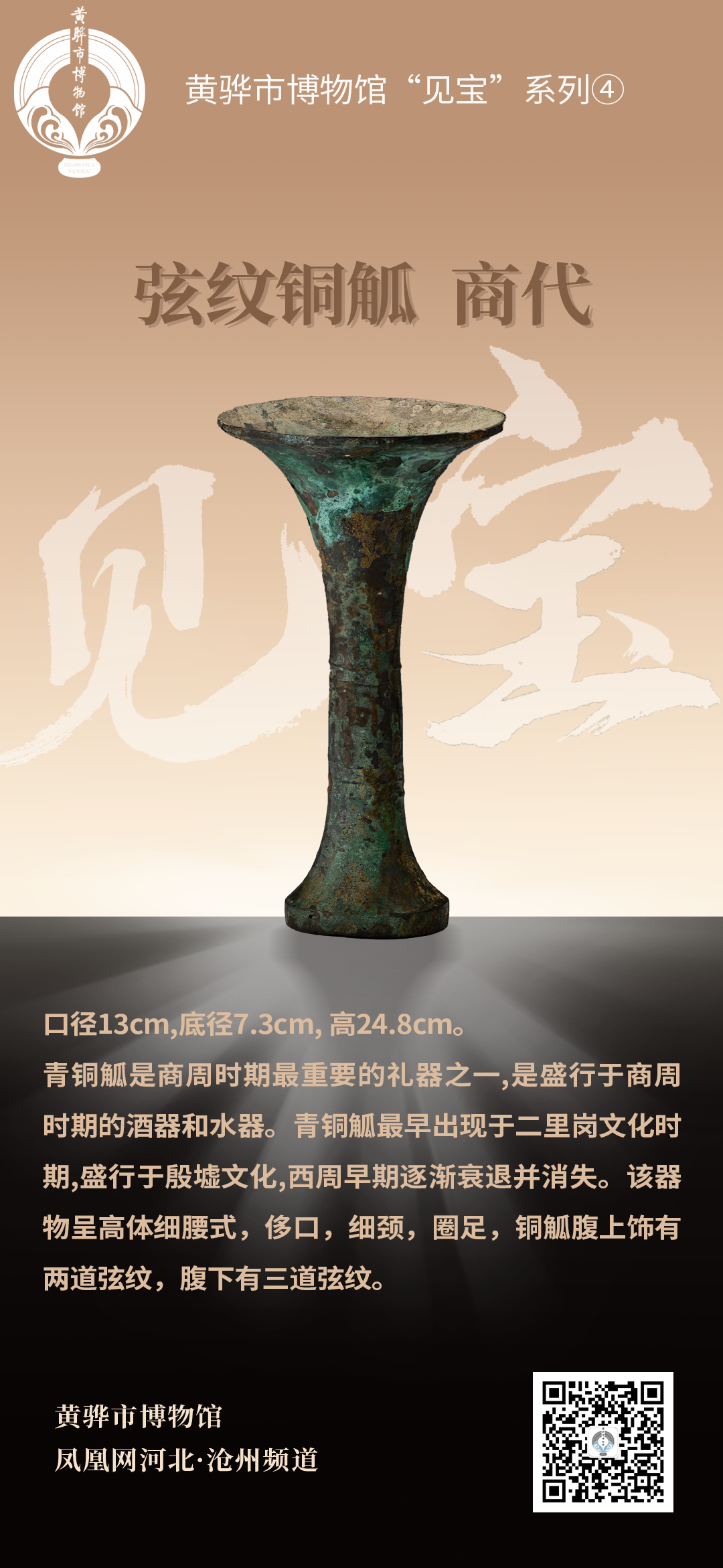 黄骅市博物馆“见宝”系列（4）：弦纹铜觚