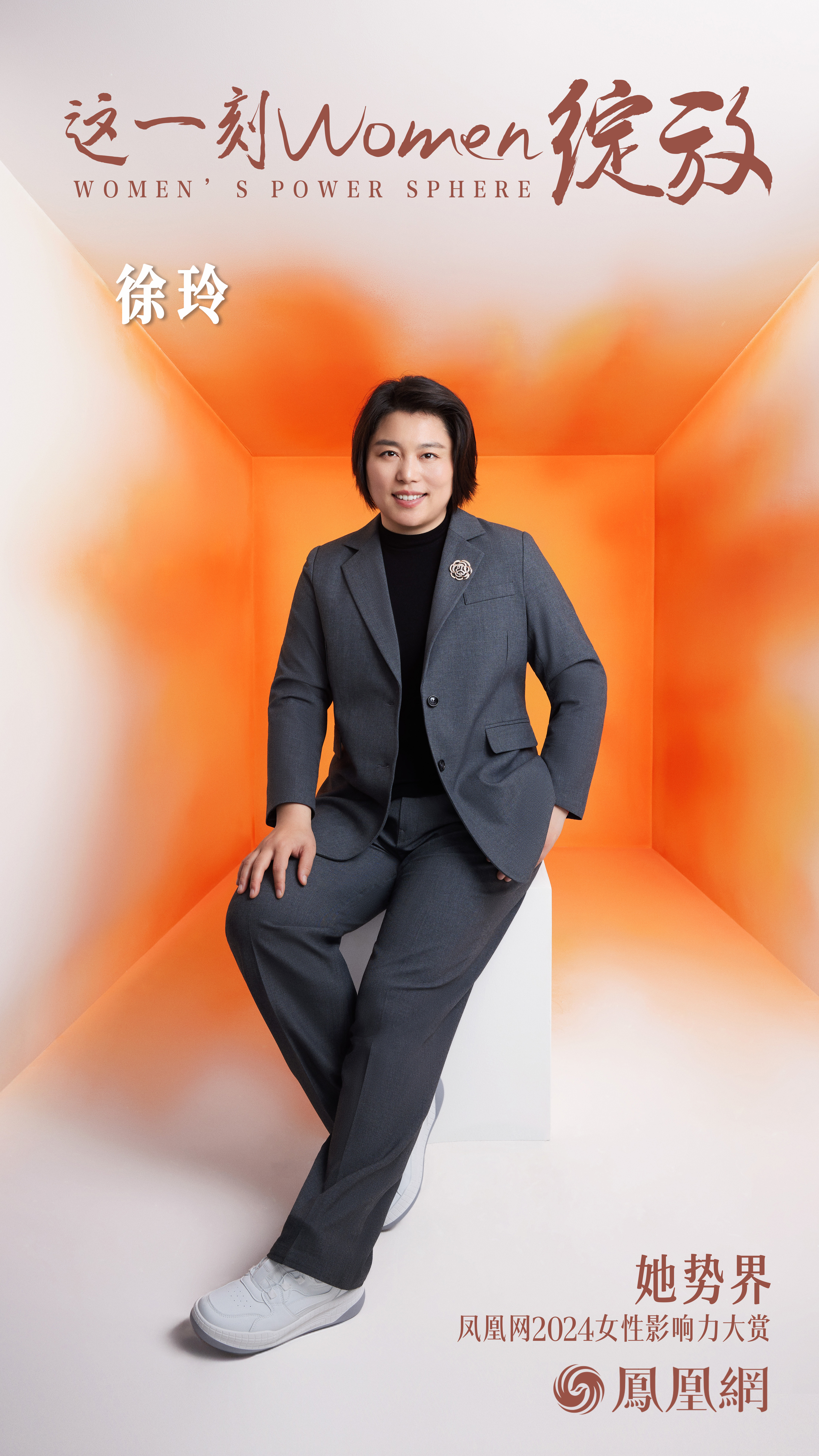 徐玲：不因性别自我设限 学会认清目标并享受奋斗过程