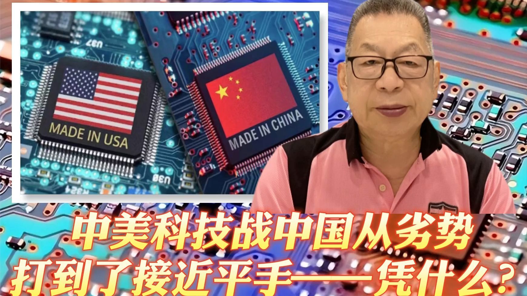 每周石评|中美科技战中国从劣势打到了接近平手——凭什么？