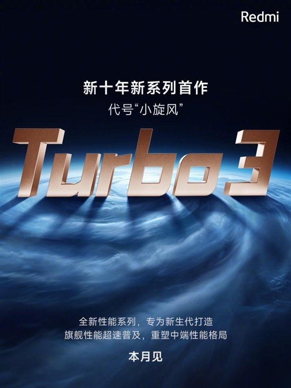 Redmi Turbo 3前瞻：驍龍8系極致性價神機來了