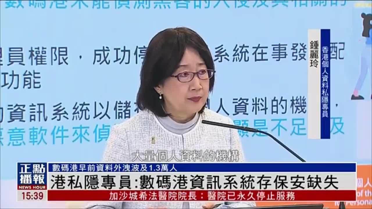 香港私隐专员：数码港资讯系统存保安缺失