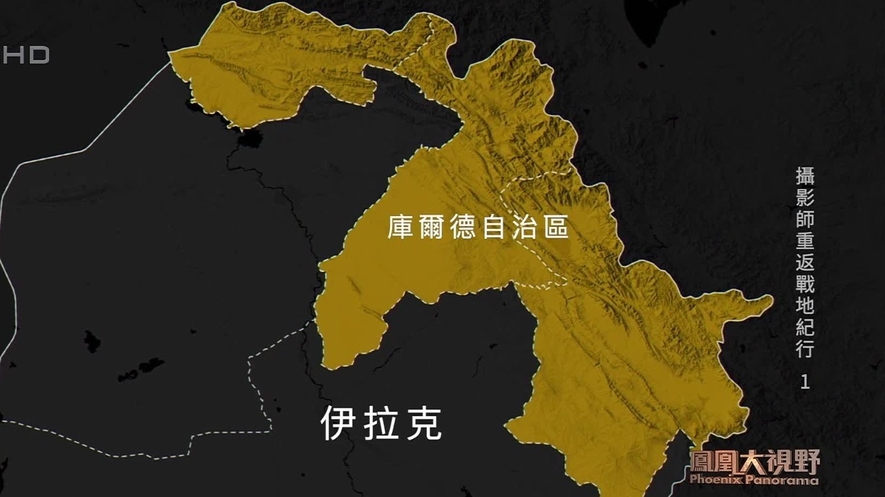 国中之国——伊拉克库尔德自治区_凤凰网视频_凤凰网