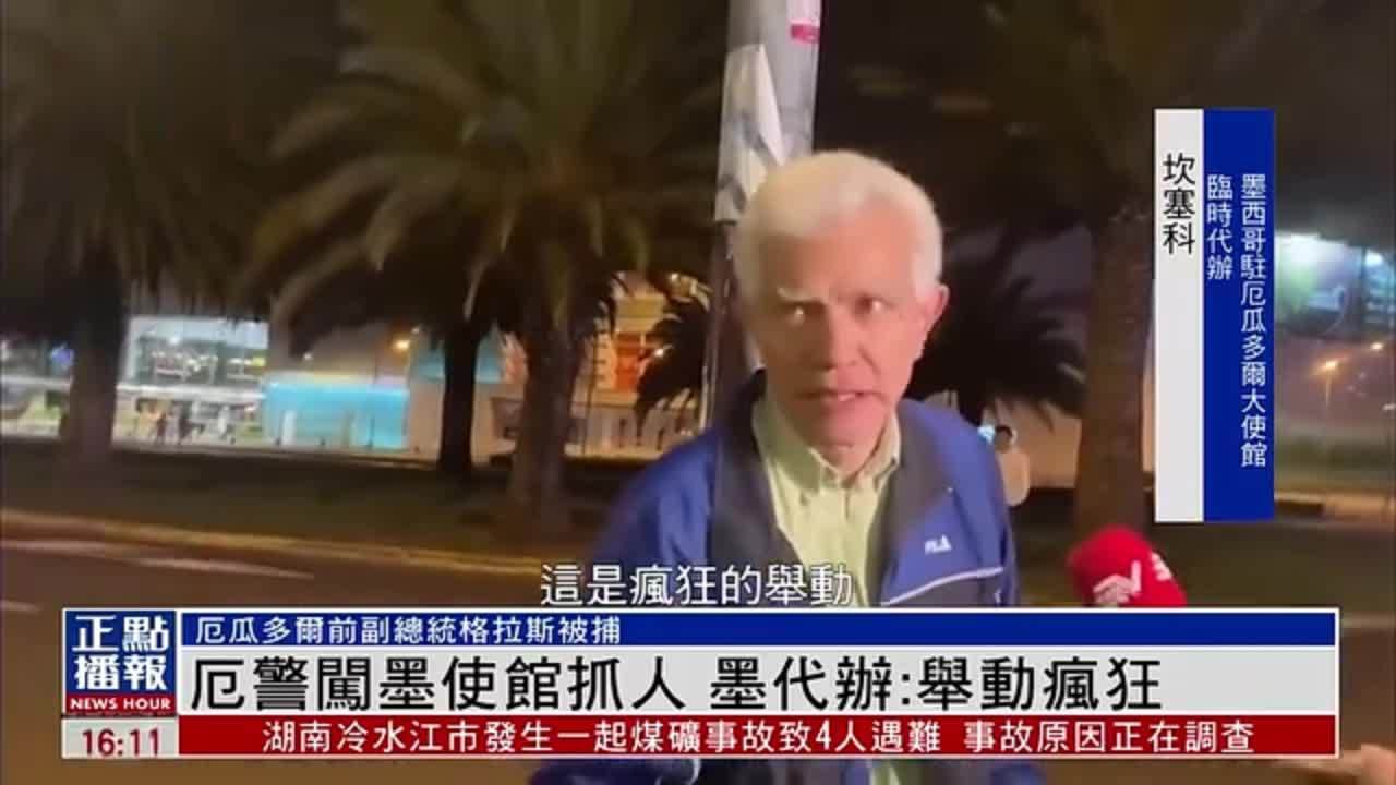 厄瓜多尔警方闯墨西哥使馆抓人 墨代办：举动疯狂