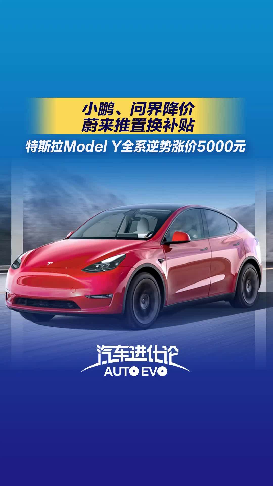 小鹏、问界降价，蔚来推置换补贴，特斯拉Model Y全系逆势涨价5000元