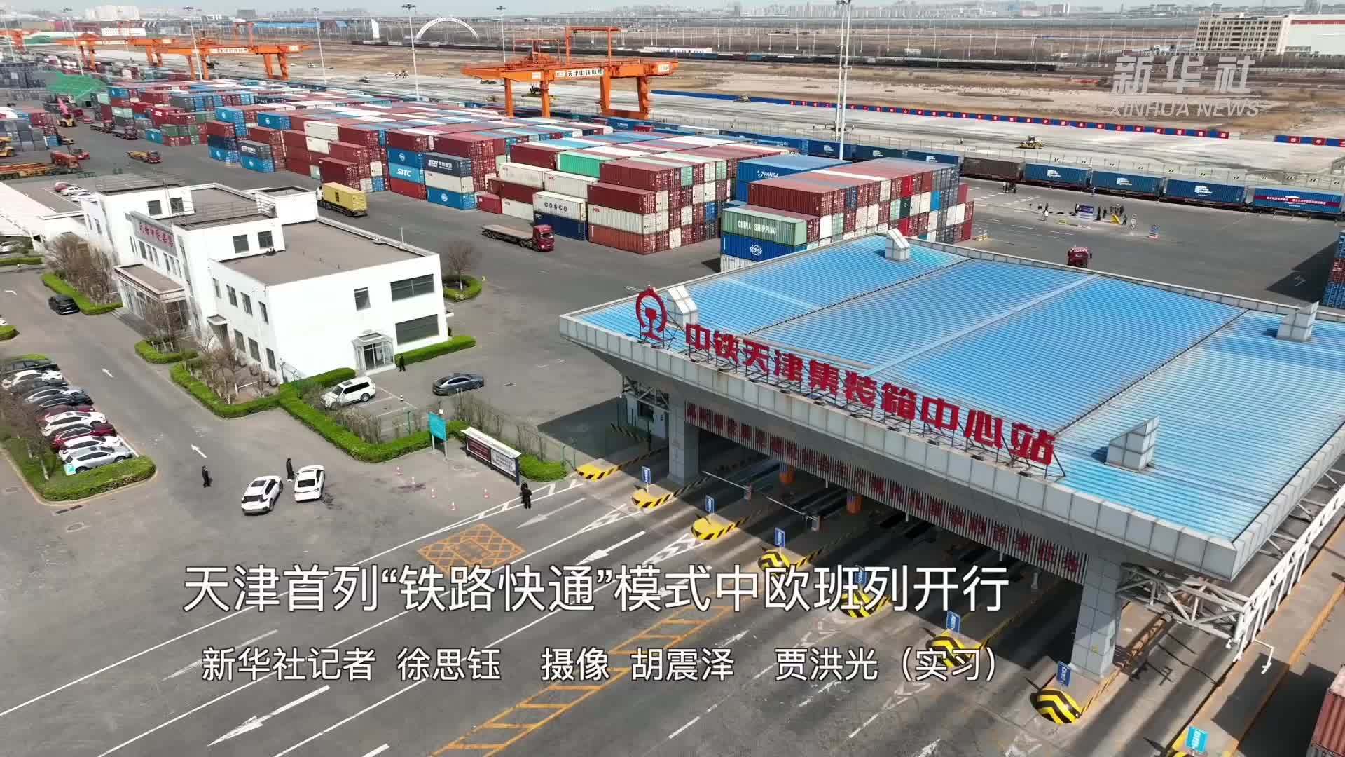 天津首列“铁路快通”模式中欧班列开行