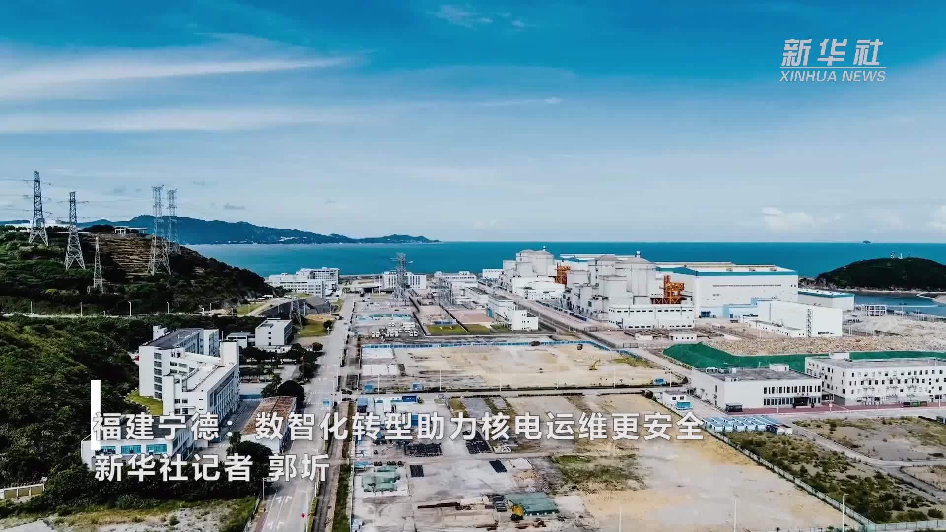 福建宁德：数智化转型助力核电运维更安全