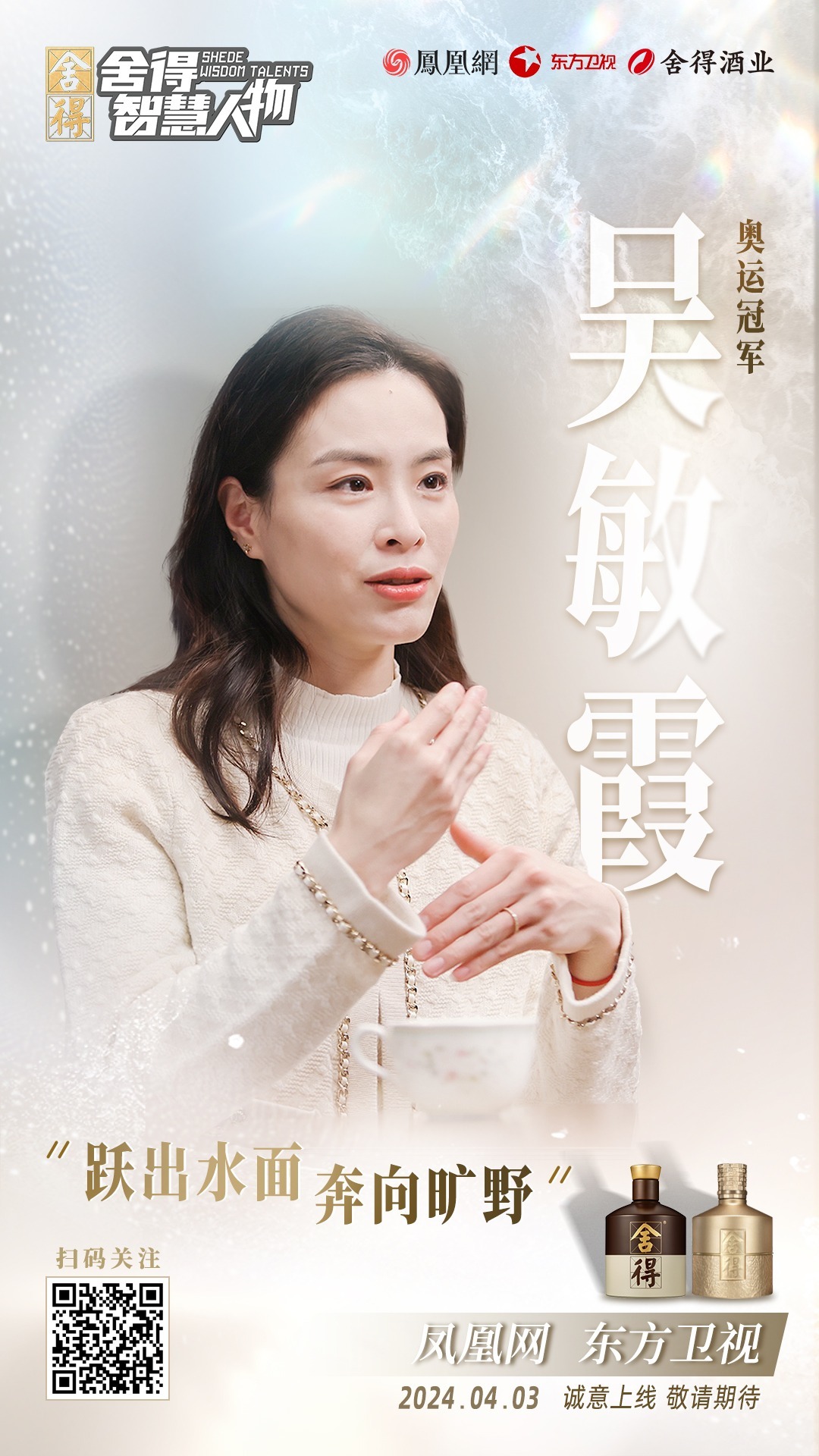 吴敏霞 吴敏霞的突破自我：跃出水面，迎接第二次人生_凤凰网视频_凤凰网