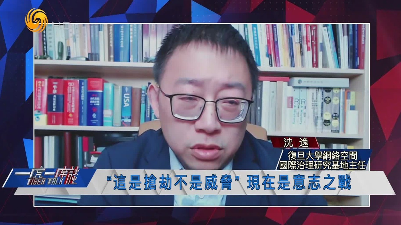 美国问题专家沈逸谈tiktok剥离法案这是抢劫不是威胁现在是意志之战