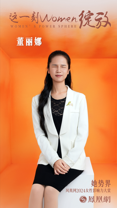 董丽娜：迷恋成长  希望人生不被定义