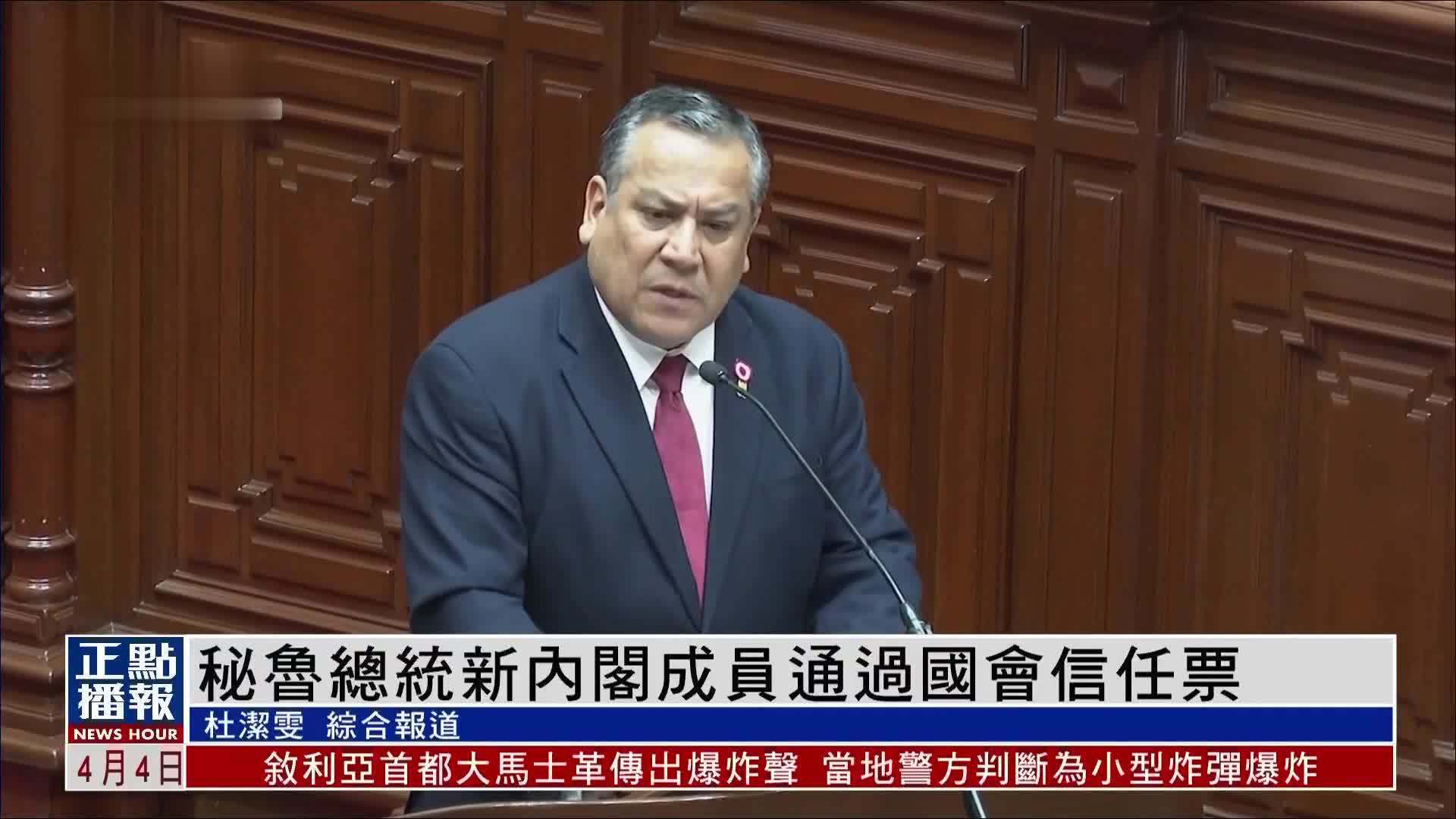 秘鲁总统新内阁成员通过国会信任票