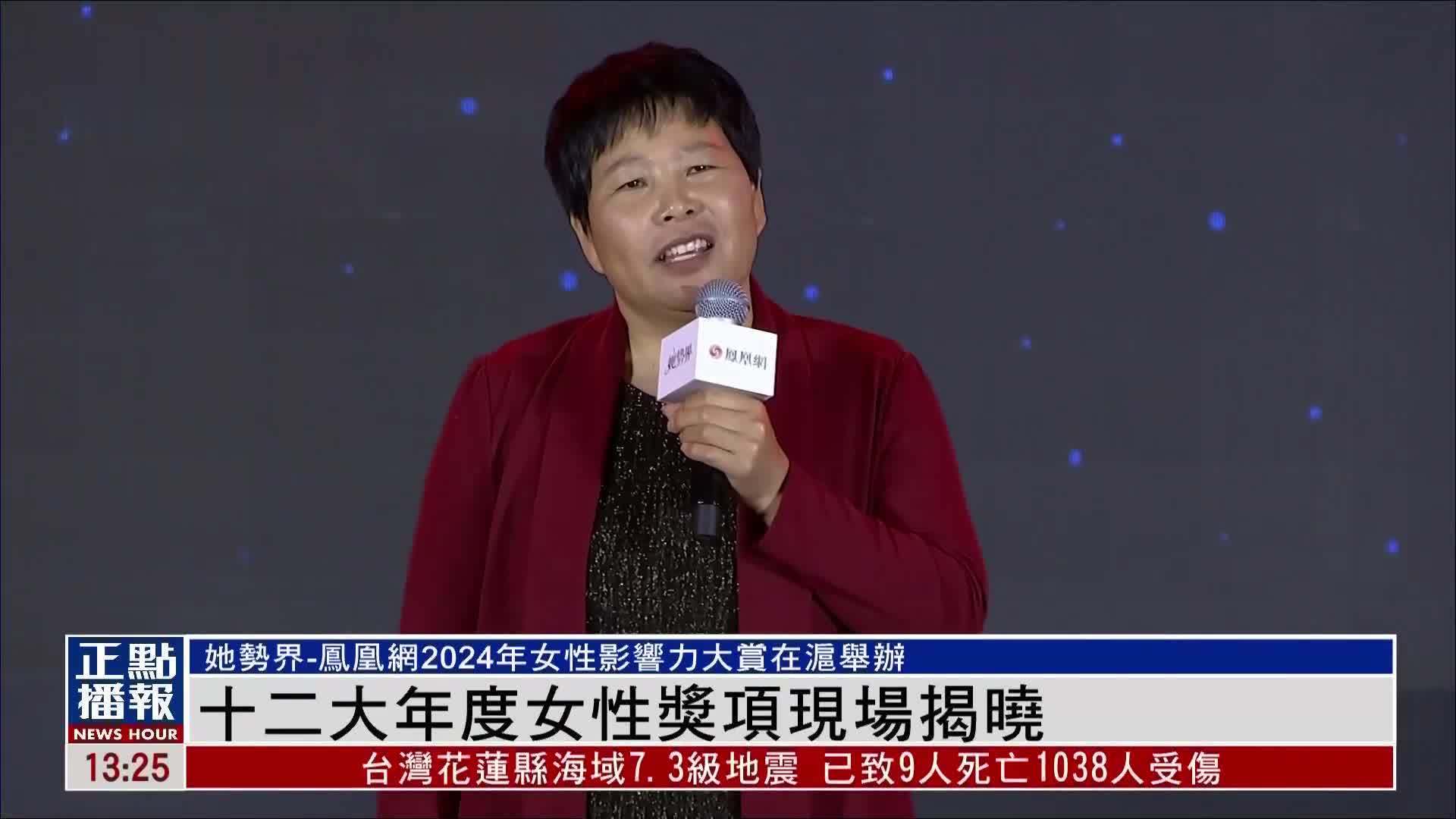 凤凰网2024女性影响力大赏 十二大年度奖项揭晓