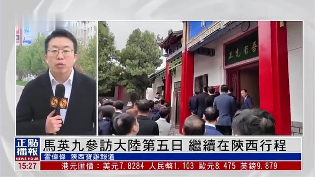 现场报道丨马英九参访大陆第五日 继续在陕西行程
