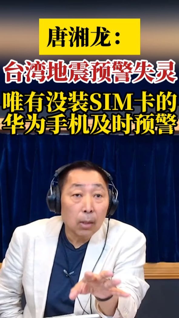 唐湘龙台湾地震预警失灵我唯有没装sim卡华为手机及时预警