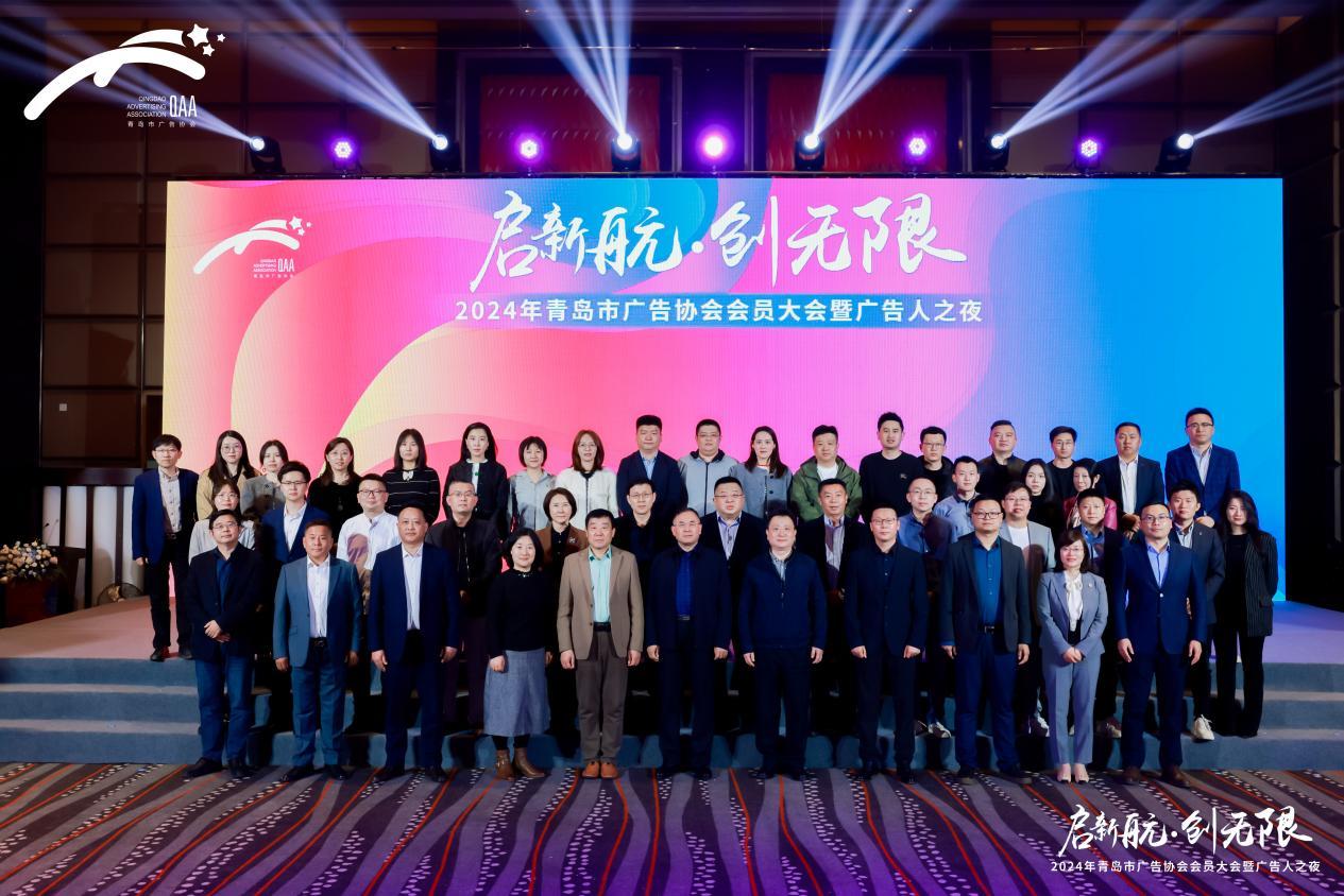 启新航&middot;创无限丨2024年青岛市广告协会会员大会顺利召开