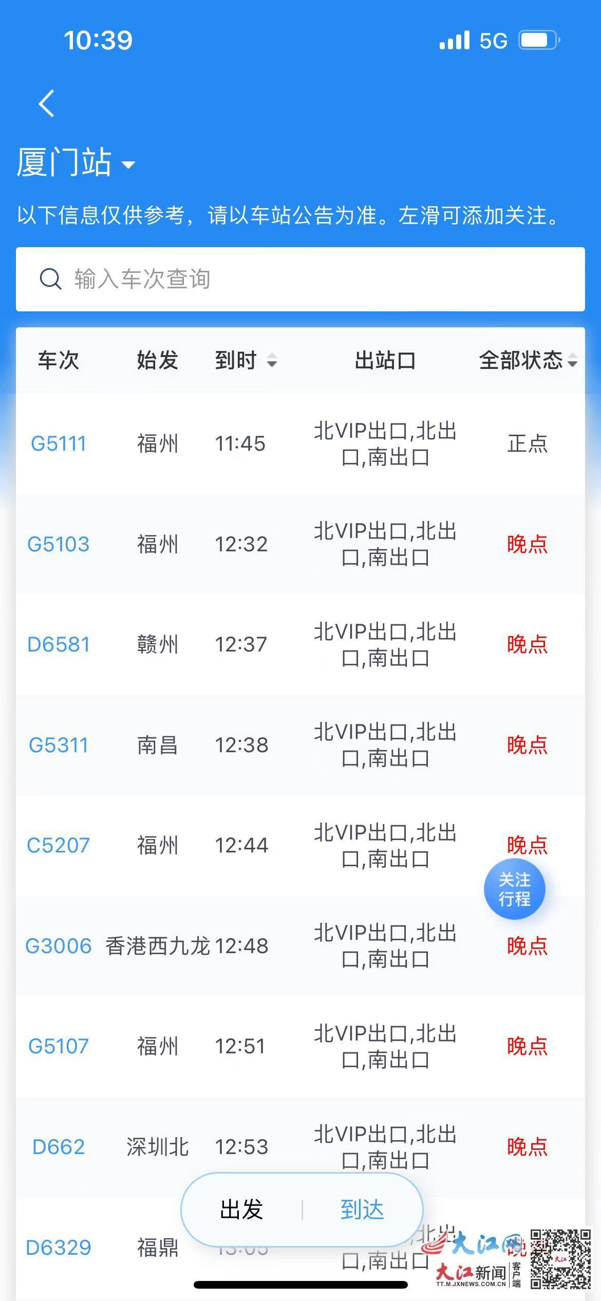厦门站多趟列车晚点